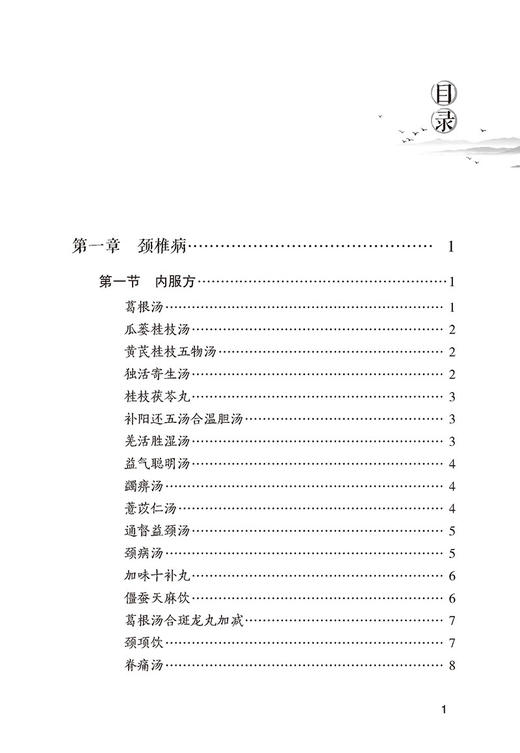 颈肩腰腿痛奇效秘验方 常见病奇效秘验方系列 杨毅 主编 中国医药科技出版社 9787521423143 商品图3