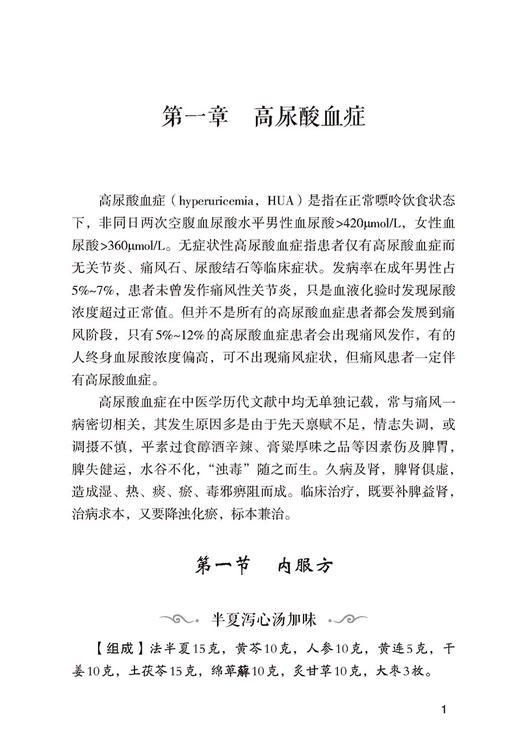 痛风奇效秘验方 常见病奇效秘验方系列 巩振东 主编 中国医药科技出版社 9787521425994 商品图4