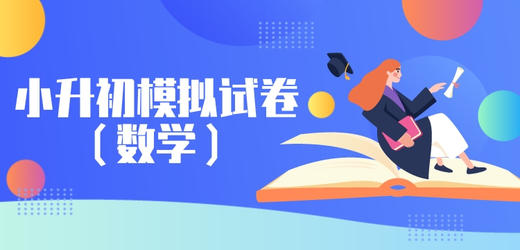 小升初模拟试卷（数学）4 商品图0