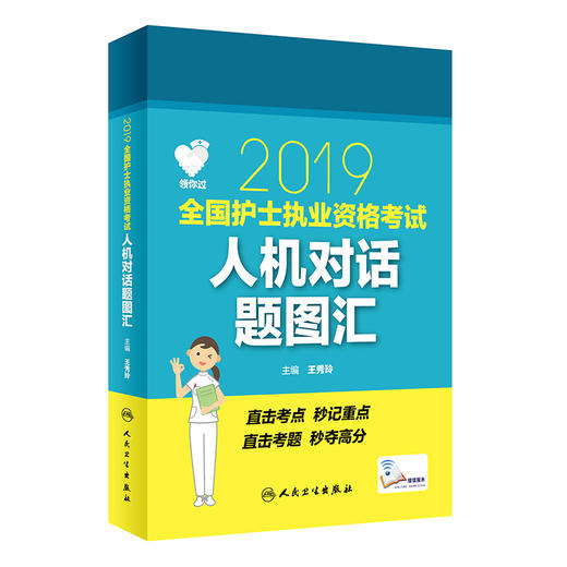 (2019)全国护士执业资格考试人机对话题图汇(配增值)/领你过 商品图0
