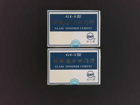 玻璃离子水门汀（GI-1型）(上海青浦)