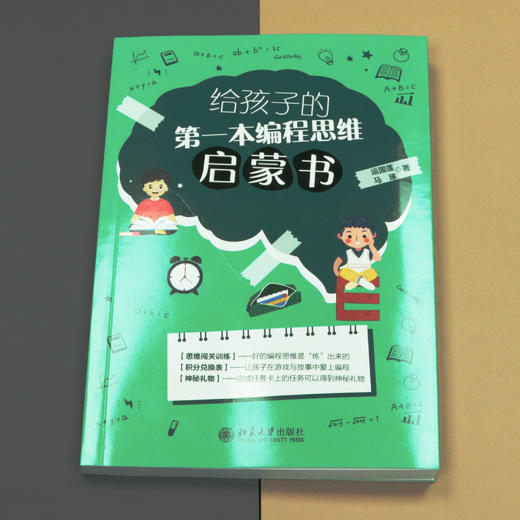 给孩子的第一本编程思维启蒙书 运国莲 马琢 北京大学出版社 商品图4