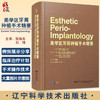 美学区牙周种植手术精要 张海东 刘琦主译 牙龈退缩治疗计划手术操作 露龈笑治疗方法 口腔种植 辽宁科学技术出版社9787559127921 商品缩略图0