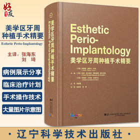 美学区牙周种植手术精要 张海东 刘琦主译 牙龈退缩治疗计划手术操作 露龈笑治疗方法 口腔种植 辽宁科学技术出版社9787559127921