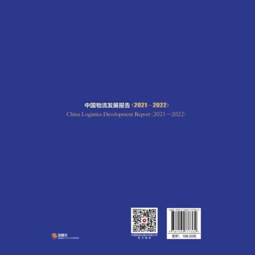 中国物流发展报告（2021-2022） 商品图2