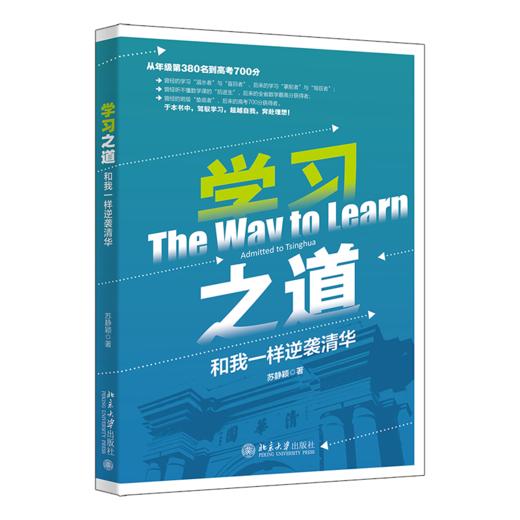 学习之道：和我一样逆袭清华 苏静颖 北京大学出版社 商品图0