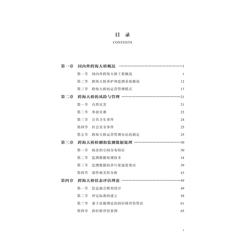 试读PDF-9787308233071(1-1)-跨海大桥安全运营与管理_005.jpg