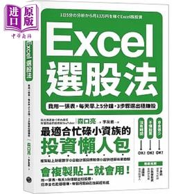 预售 【中商原版】Excel选股法 我用一张表 每天早上5分钟 3步骤选出稳赚股 港台原版 森口亮 乐金文化