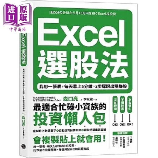预售 【中商原版】Excel选股法 我用一张表 每天早上5分钟 3步骤选出稳赚股 港台原版 森口亮 乐金文化 商品图0