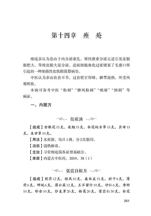 皮肤病奇效秘验方 常见病奇效秘验方系列 刘莹 沈凌 主编 中国医药科技出版社 9787521425932 商品图4