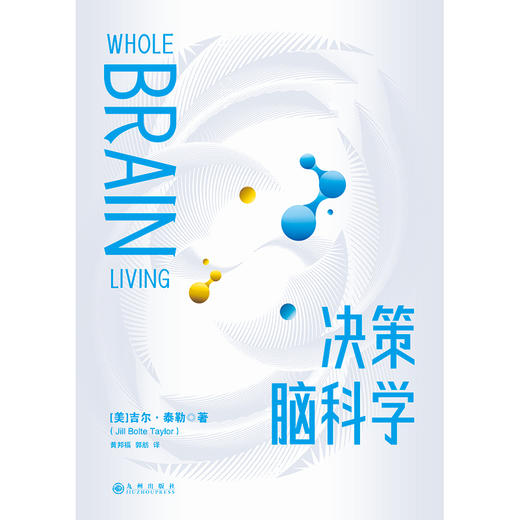 决策脑科学 作者[美]吉尔·泰勒 商品图3