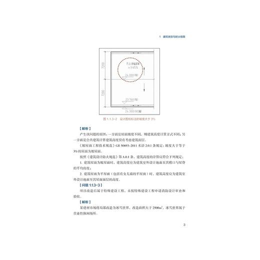 建设工程消防验收技术实务/黄晓东/王健/沈月勇/浙江大学出版社 商品图3