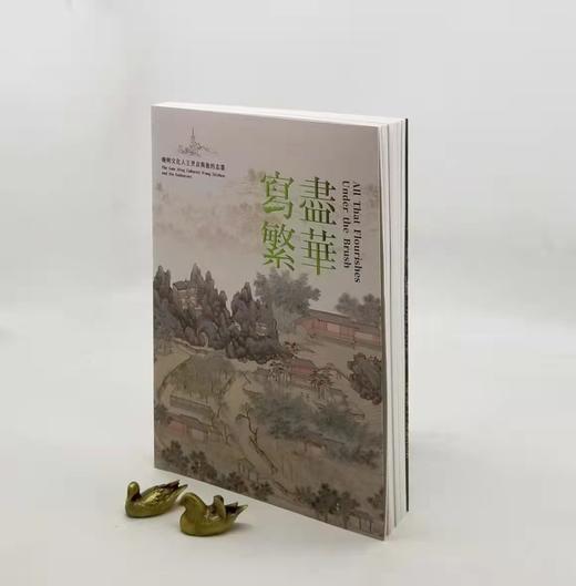 《写尽繁华：晚明文化人王世贞与他的志业》，编者:林丽江、何炎泉，译者:蒲思棠、庄世全、梁晏齐，大16开平装，页数不详，净重1.5公斤，全彩精印，台北故宫博物院2022年10月初版。售价280元 商品图1