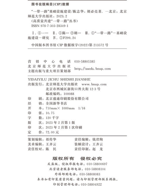 “一带一路”基础设施建设 9787303283491  高质量共建“一带一路”丛书  北京师范大学出版社 商品图3