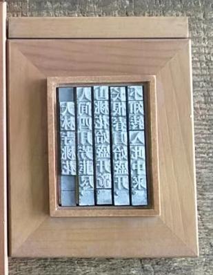 活字印刷体验板（小号） 商品图0