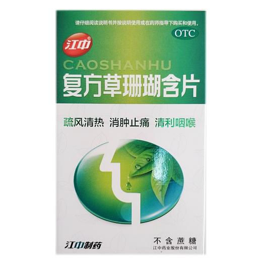 江中 复方草珊瑚含片（不含蔗糖） 商品图0