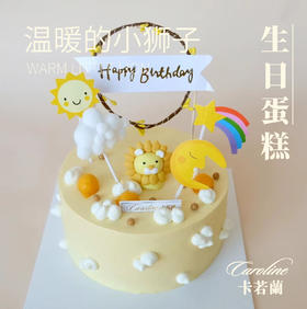 无色素奶油蛋糕/温暖的小狮子
