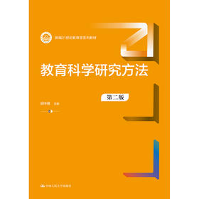 教育科学研究方法（第二版）（新编21世纪教育学系列教材）/胡中锋