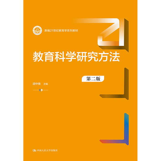 教育科学研究方法（第二版）（新编21世纪教育学系列教材）/胡中锋 商品图0