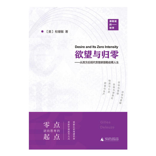 新民说·欲望与归零:从西方后现代思想家德勒兹看人生 杜锺敏/著 商品图1