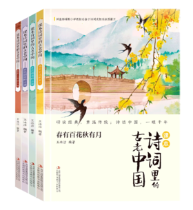 诗词里的古老中国