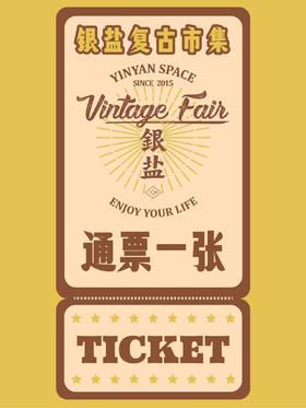 2023年度银盐复古市集通票