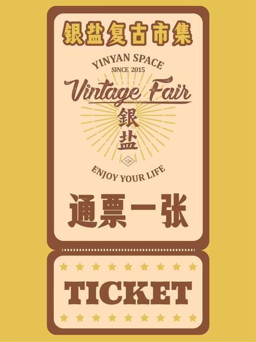 2023年度银盐复古市集通票 商品图0