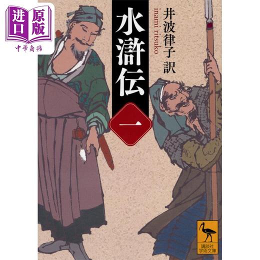 预售 【中商原版】水浒传 一 日文原版 水滸伝 一 講談社学術文庫 井波律子 商品图0