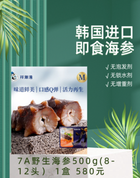 祥潮湾即食海参 7A级500g(8-12头）
