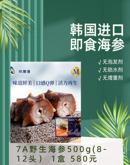 祥潮湾即食海参 7A级500g(8-12头） 商品图0