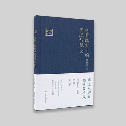 《先秦经典中的管理智慧》上下两册，囊括《素书》《本经阴符七术》《鬼谷子》《三略》《六韬》五本典籍解读 商品图2