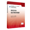 神经内科临床病例精解 2023年3月参考书 9787117336888 商品缩略图0