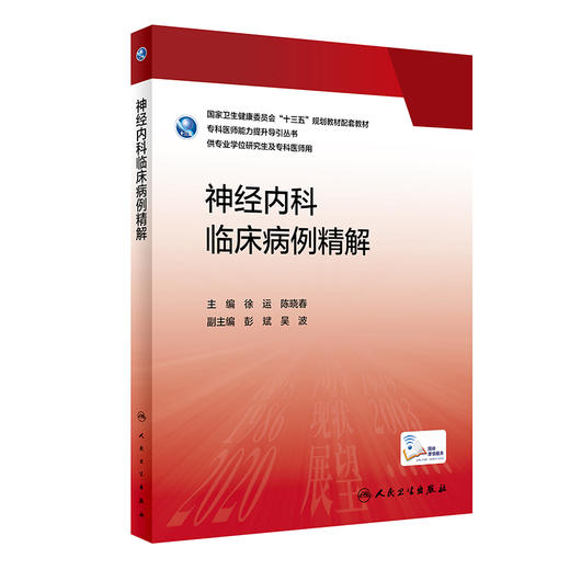神经内科临床病例精解 2023年3月参考书 9787117336888 商品图0
