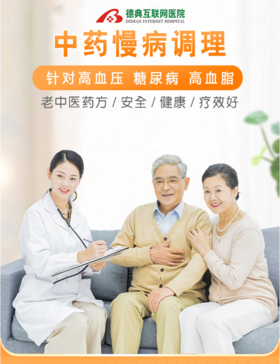 专家中药慢病管理套餐