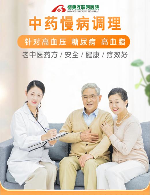 专家中药慢病管理套餐 商品图0