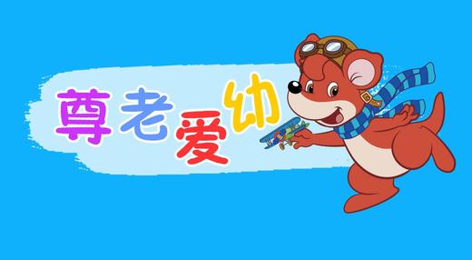 2018年2月 尊老爱幼 商品图0