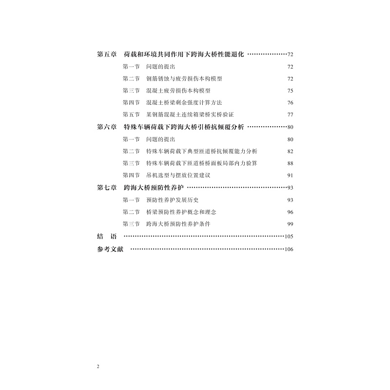 试读PDF-9787308233071(1-1)-跨海大桥安全运营与管理_006.jpg