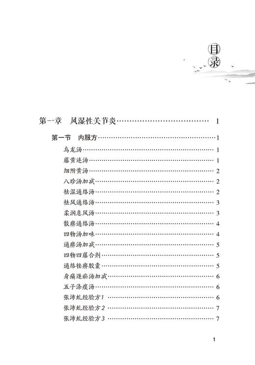 关节炎奇效秘验方 常见病奇效秘验方系列 王兵 主编 中国医药科技出版社 9787521426021 商品图3