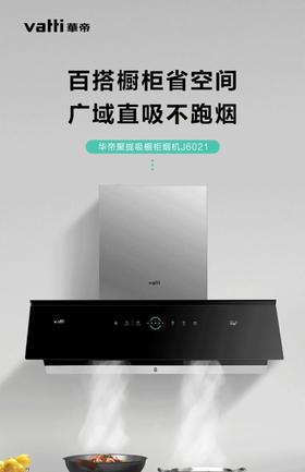 华帝J6021油烟机