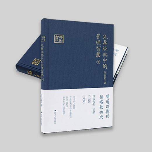 《先秦经典中的管理智慧》上下两册，囊括《素书》《本经阴符七术》《鬼谷子》《三略》《六韬》五本典籍解读 商品图4