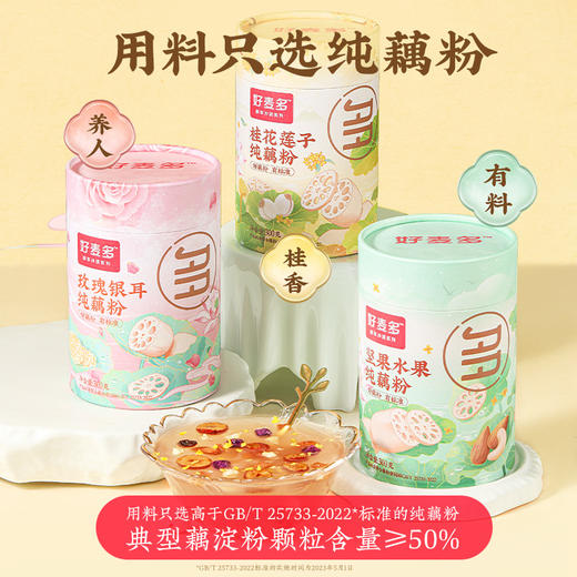 【麦麦SY】好麦多坚果水果/桂花莲子/玫瑰银耳纯藕粉300g/罐 商品图0
