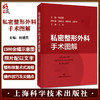 正版现货 私密整形外科手术图解 姚建民主编 解剖学 乳房外生殖器产检畸形修复技巧术式诊治操作 上海科学技术出版社9787547859957 商品缩略图0