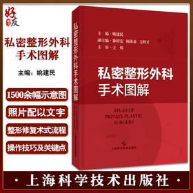 正版现货 私密整形外科手术图解 姚建民主编 解剖学 乳房外生殖器产检畸形修复技巧术式诊治操作 上海科学技术出版社9787547859957