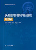 头颈部影像诊断基础  耳部卷（住院医师规范化培训丛书） 2023年3月培训教材 9787117327022 商品缩略图1