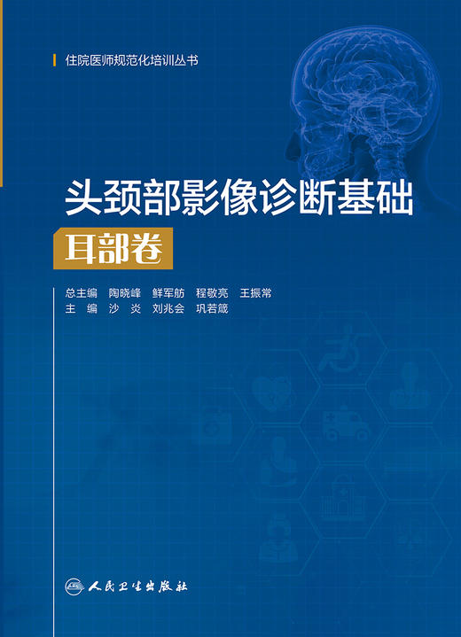 头颈部影像诊断基础  耳部卷（住院医师规范化培训丛书） 2023年3月培训教材 9787117327022 商品图1