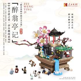 醉翁亭记国风积木 人民文创原创《醉翁亭记》创意积木玩具礼盒儿童益智拼搭思维训练