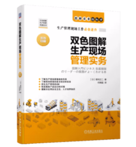 双色图解生产现场管理实务