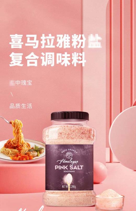 【中欧班列精选】巴基斯坦喜马拉雅玫瑰盐 原装进口喜马拉雅烤肉不加碘调料玫瑰盐 2.26kg/1瓶 商品图2