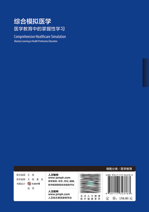 综合模拟医学：医学教育中的掌握性学习 2023年3月参考书 9787117343763 商品图2