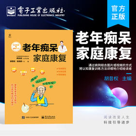 官方正版 老年痴呆家庭康复 老年痴呆症患者居家识别 诊断治疗居家康复居家护理预防治疗照护者照顾护理指导书籍 胡昔权